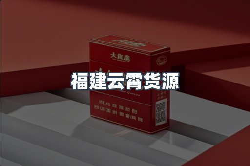 福建云霄货源